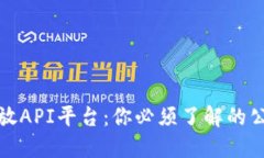 区块链开放API平台：你必须了解的公司和服务