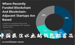 2023年中国最佳以太坊钱包推荐及使用指南