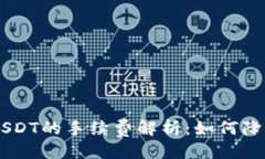 及关键词IM2.0转账USDT的手续费解析：如何降低交