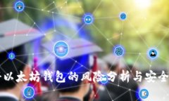 手机注册以太坊钱包的风险分析与安全注意事项