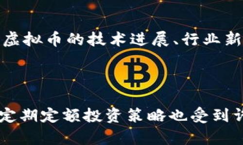   虚拟币涨跌原因解析：深度解析市场波动背后的驱动因素 / 

 guanjianci 虚拟币, 加密货币, 市场波动, 投资策略 /guanjianci 

### 内容主体大纲

1. **引言**
   - 虚拟币的定义与背景
   - 近年来虚拟币市场的快速发展

2. **市场供需关系**
   - 供应量对价格的影响
   - 市场需求的变化与价格波动

3. **政策影响**
   - 各国对虚拟币的监管政策
   - 政策变化对市场的直接影响

4. **全球经济形势**
   - 经济危机与虚拟币的避险属性
   - 经济环境如何影响虚拟币投资

5. **市场情绪与投机行为**
   - 投资者情绪的变化
   - 媒体宣传与市场炒作的重要性

6. **技术因素**
   - 交易平台的稳定性
   - 区块链技术的进展与应用

7. **总结与展望**
   - 对未来虚拟币市场的展望
   - 投资者应如何应对市场波动

---

### 1. 引言
虚拟币，又称加密货币，是一种基于密码学及去中心化理念的数字货币。自比特币在2009年问世以来，虚拟币市场发生了翻天覆地的变化，出现了各种各样的币种和交易平台。近年来，随着更多的投资者和机构进入市场，以及技术的不断发展，虚拟币价格波动愈发剧烈，吸引了大量关注。

本文旨在探讨造成虚拟币价格涨跌的多种原因，帮助投资者理解市场动态，做出更合理的投资决策。

### 2. 市场供需关系
供应量对价格的影响
虚拟币的价格在很大程度上受其供应量的影响。例如，比特币的总供应量被限制在2100万枚，这种稀缺性使得其在供需法则下，价格呈现出上升的趋势。每隔一段时间，比特币的区块奖励会减半，从而降低新增比特币的供应量，这导致了市场的预期价格上涨。

市场需求的变化与价格波动
需求是决定价格的重要因素之一，市场对虚拟币的需求受多种因素影响，例如投资者的心理、技术进步及市场宣传等。当越来越多的人开始认识和投资虚拟币时，需求增加，价格自然会随之上涨。

### 3. 政策影响
各国对虚拟币的监管政策
各国政府对于虚拟币的监管政策极为不同，有些国家采取支持态度，有些则选择严格监管。政策的变化往往会引发市场的剧烈波动。例如，中国曾于2017年宣布取缔ICO和虚拟币交易，这导致市场大幅下跌。相反，在某些国家如美国，对虚拟币的合法化和监管框架的建立则助推了市场的上涨。

政策变化对市场的直接影响
政策的不确定性往往导致投资者情绪波动，随之而来的便是市场价格的剧烈波动。政策的支持或打压，都会导致大量资金进出市场从而影响价格走势。

### 4. 全球经济形势
经济危机与虚拟币的避险属性
在全球经济危机或不确定时期，许多投资者会寻求避险资产，虚拟币逐渐被看作是“数字黄金”。例如，在经济萧条期间，许多人会选择购买比特币以对冲通货膨胀，这会推动其价格上涨。

经济环境如何影响虚拟币投资
经济增长或衰退都会影响虚拟币的市场表现。例如，经济增长往往伴随高风险投资增加，而经济衰退则导致各类资产的抛售，虚拟币也不例外。因此，分析全球经济形势对虚拟币价格至关重要。

### 5. 市场情绪与投机行为
投资者情绪的变化
投资者情绪对价格波动有显著影响。牛市期间，投资者信心增强，市场交易活跃; 熊市则可能导致投资者恐慌性抛售，从而加剧市场价格的下跌。社交媒体和论坛上对虚拟币的讨论、分析也会进一步放大情绪的影响。

媒体宣传与市场炒作的重要性
媒体对于虚拟币的报道和宣传在很大程度上影响了市场走向。一则积极的新闻可能引发市场的推高，而负面消息则可能导致价格暴跌。同时，市场上的期货交易和杠杆交易也使得价格波动更加剧烈，因为这些投机行为往往会放大价格变动。

### 6. 技术因素
交易平台的稳定性
一个稳定、安全的交易平台能够吸引更多投资者的参与。若交易平台出现技术故障或遭到黑客攻击，往往会引发市场恐慌，其导致的抛售会影响价格的稳定。反之，多家交易平台同时上线新币种或者新玩法，可能刺激市场热情，导致价格上涨。

区块链技术的进展与应用
虚拟币的背后是区块链技术。这项技术的进展与完善，会直接影响虚拟币的价值。如果某种虚拟币的技术能够解决实际问题并提高应用场景，其价值必然会受到市场的重视，从而推动价格上涨。

### 7. 总结与展望
对未来虚拟币市场的展望
随着技术的进步和市场的成熟，未来虚拟币市场将会面临更多机遇与挑战。一方面，更多的大型机构和企业或将进入这一领域，增加市场流动性与参与度; 另一方面，政策与法规的完善也将使市场变得更加健康。

投资者应如何应对市场波动
对于投资者而言，了解影响虚拟币价格的各种因素是制定投资策略的基础。通过观察市场动态、审视政策环境、分析全球经济形势，以及理解市场情绪，投资者可以更好地应对市场波动，做出合理的投资决策。

---

### 相关问题及详细介绍

**问题1: 虚拟币的价值是什么？**
虚拟币的价值是什么？
虚拟币的价值主要由几个因素决定：稀缺性、使用场景、市场需求、技术基础和监管环境。首先，虚拟币的稀缺性是其价值的重要组成部分，例如比特币的总量是有限的，因此供应量的减少往往会推高价格。此外，虚拟币的使用场景也是影响其价值的重要方面，如以太坊允许开发者在其区块链上部署智能合约，从而提升了其价值。而市场需求则直接与投资者的兴趣和信任程度相关。监管环境对虚拟币市场也至关重要，政策的不确定性可能引发投资者恐慌或信心的增强。

**问题2: 虚拟币是如何受到全球经济的影响的？**
虚拟币是如何受到全球经济的影响的？
全球经济状况对虚拟币市场的影响主要体现在几个方面：经济指标、市场流动性和投资者情绪。经济指标如失业率、GDP增长率等，会影响投资者对经济形势的预期，从而影响虚拟币的投资热情。在经济不确定性高的时期，虚拟币被许多投资者视为避险资产，资金往往会从传统资产流入虚拟币市场。此外，市场流动性也会因经济政策而变化，降息可能导致市场资金的涌入，提高虚拟币的购买力与价格。同时，经济变化带来的情绪波动也会直接影響虚拟币的价格波动。

**问题3: 政府的政策对虚拟币有何影响？**
政府的政策对虚拟币有何影响？
政府对于虚拟币的监管政策直接影响市场信心和投资动向。例如，一些国家如中国曾对虚拟币交易进行严格限制，导致市场价格大幅下跌。反之，若某国政府出台支持性政策，对虚拟币进行合法化管理，通常会吸引更多的投资者，推动价格上涨。同时，政策变化的突然性也会引发市场的剧烈波动，例如中国禁止ICO后的市场崩盘。因此，投资者需要时刻关注政策动向，以制定相应的投资策略。

**问题4: 虚拟币的投资风险是什么？**
虚拟币的投资风险是什么？
虚拟币的投资风险包括市场风险、技术风险、监管风险和流动性风险。市场风险包括价格波动的不确定性，导致投资者可能遭受损失。技术风险涉及区块链技术的安全性、黑客攻击等问题，如果交易平台被攻击，投资者可能会失去全部投资。监管风险则来自于政府政策的变化，任何新的法规都可能对市场造成冲击。流动性风险是指在特定时间内，无法以合理价格买入或卖出虚拟币，导致损失。综合这些风险，投资者在投入资金时应谨慎评估。

**问题5: 如何判断虚拟币市场的走势？**
如何判断虚拟币市场的走势？
判断虚拟币市场走势可通过技术分析和基本面分析相结合。技术分析主要利用历史价格图表和指标（如MACD、RSI等）来预测未来趋势，同时也可以关注市场成交量的变化。基本面分析则需要关注全球经济形势、政策动态、虚拟币的技术进展、行业新闻等。综合这两个分析方法，可以帮助投资者更全面地理解市场动态。此外，定期关注社区讨论和社交媒体的反馈也是了解市场情绪的重要途径。

**问题6: 投资虚拟币的最佳策略是什么？**
投资虚拟币的最佳策略是什么？
投资虚拟币的最佳策略因人而异，但可以考虑以下几点：首先，不要将所有资金投入一种虚拟币，而是分散投资，降低单一资产风险。其次，制定合理的风险管理策略，根据个人承受能力设定止损线。此外，长期持有（HODL）和定期定额投资策略也受到许多投资者的青睐，以应对市场波动。同时，要时刻保持学习，定期更新对市场动态的理解，适时调整投资策略。最重要的是，投资虚拟币应保持冷静与理性，避免因市场情绪波动而做出冲动决策。