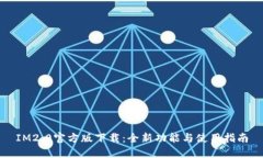IM2.0官方版下载：全新功能与使用指南