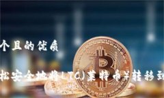 思考一个且的优质如何轻松安全地将LTC（莱特币