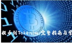 如何将RACA提币到Tokenim：完整指南与常见问题解答