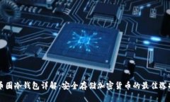 币圈冷钱包详解：安全存储加密货币的最佳选择