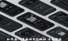 如何在IM中找回钱包地址：全面指南