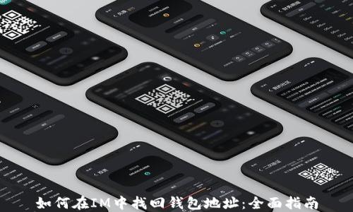 
如何在IM中找回钱包地址：全面指南