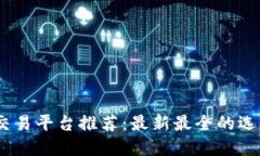 USDT交易平台推荐：最新最全的选择指南