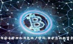 如何安全管理冷钱包账户