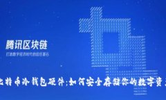 比特币冷钱包硬件：如何安全存储你的数字资产