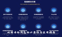 比特币冷钱包的必要性与使用指南
