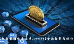 TP钱包能否转账泰达币（USDT）？全面解析与操作