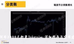 如何用3000元投资Tokenim：详细指南及实用建议