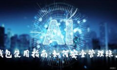 狗狗币钱包使用指南：如何安全管理账户和密码