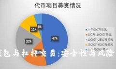 冷钱包与杠杆交易：安全性与风险分析
