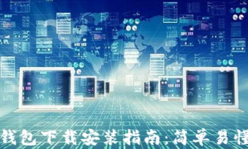 
比特币钱包下载安装指南：简单易懂的步骤