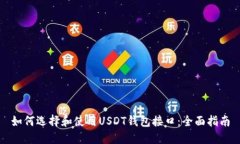如何选择和使用USDT钱包接口：全面指南