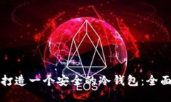 如何打造一个安全的冷钱包：全面指南