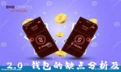 imToken 2.0 钱包的缺点分析及改进建议