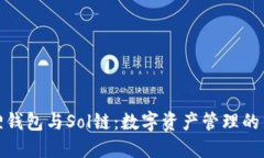 小狐狸钱包与Sol链：数字资产管理的新选择