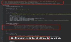 恢复IM2.0钱包密码的详细指南