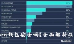 IAM Token钱包安全吗？全面解析及使用建议