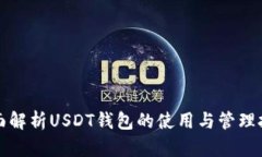 全面解析USDT钱包的使用与管理技巧