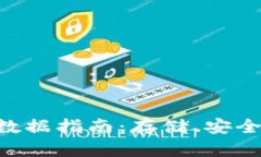 IM2.0备份数据指南：存储、安全与操作流程