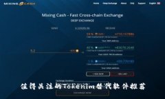 值得关注的Tokenim替代软件推荐