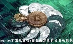   Tokenim苹果版发行：解锁数字资产交易的新机遇
