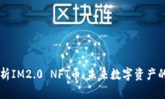 深入解析IM2.0 NFT币：未来数字资产的新风口