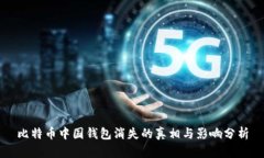 比特币中国钱包消失的真相与影响分析