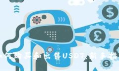 如何购买和出售USDT：新手指南