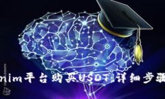 如何在Tokenim平台购买USDT：详细步骤与实用技巧