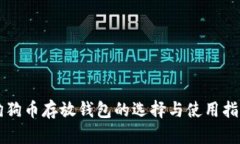 狗狗币存放钱包的选择与使用指南