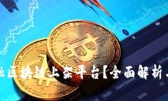 什么是金融区块链上架平台？全面解析与应用前