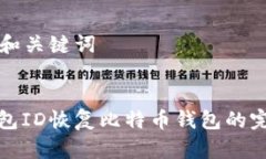 ### 和关键词通过钱包ID恢