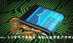 ImToken 2.0官网下载教程：让您的数字资产管理更轻
