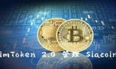 如何使用 imToken 2.0 管理 Siacoin 资产详解