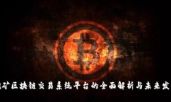 挖矿区块链交易系统平台的全面解析与未来发展