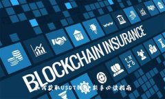 如何获取USDT钱包：新手必读指南