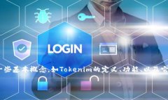 在讨论tokenim针对转账上限的问题之前，首先需要