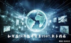  如何在IM钱包中交易USDT：新手指南