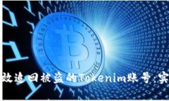 如何有效追回被盗的Tokenim账号：实用指南