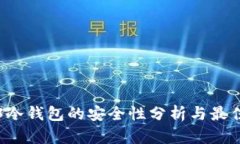 Web3冷钱包的安全性分析与最佳实践