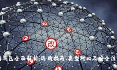 以太坊钱包全面解析：选购指南、类型对比及安