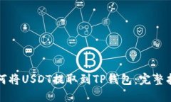 如何将USDT提取到TP钱包：完整指南