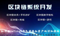 如何在imToken钱包中添加资产的详细指南