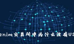 Tokenim交易所中为什么没有USDT？