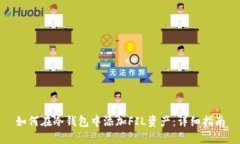 如何在冷钱包中添加FIL资产：详细指南